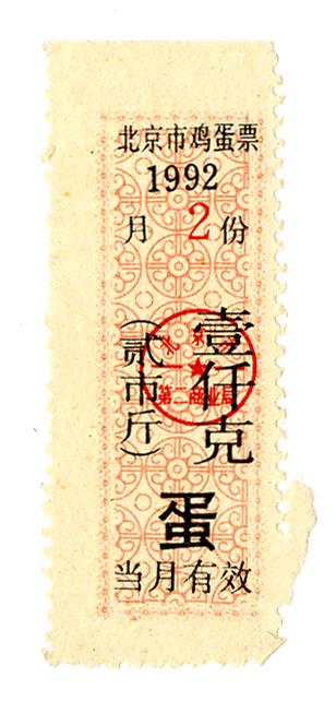 图片[1]-coupon; ration ticket BM-1993-0635.80-China Archive